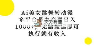 Ai美女跳舞转日本动漫，全平台暴力行为转现日入1000 ，没脑子运送就可以，实行就会有收益-天天有课网