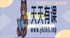 2024抖音情感ip项目单月变现30w的秘密全新蓝海赛道-天天有课网