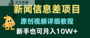 新闻报道信息不对称新项目，原创短视频详尽实例教程，初学者也可以月入10W-天天有课网
