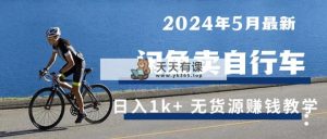 2024年5月淘宝闲鱼单车日入1k  全新无货源电商挣钱课堂教学-天天有课网