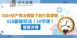 2024坑产算法优化中的转款逻辑性:618全新游戏玩法-天天有课网