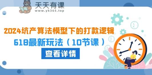 2024坑产算法优化中的转款逻辑性：618全新游戏玩法-天天有课网