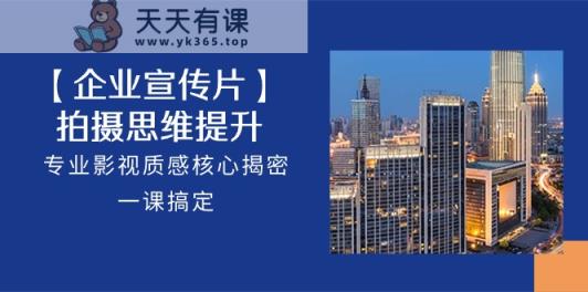 【企业宣传视频】拍照思维拓展，技术专业影视剧层次感关键揭秘，一课解决-天天有课网