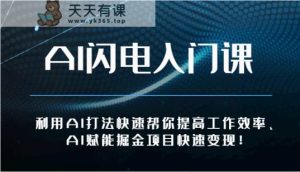 AI闪电入门课-利用AI打法快速帮你提高工作效率、AI赋能掘金项目快速变现！-天天有课网
