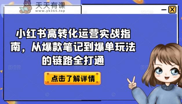 小红书的高转化经营实战演练手册，从爆品手记到打造爆款游戏的玩法链接全连通-天天有课网