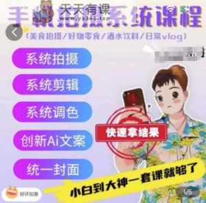 手机拍系统课程，美食摄影/好货零食/酒水饮品/日常vlog-天天有课网
