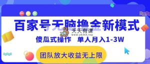 百度百家没脑子撸金创新模式，可视化操作，1人月收入1-3万！精英团队变大盈利无限制！-天天有课网