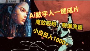 Ai数字人一键成片，刷爆流量，高度吸粉，小白日入1000+-天天有课网