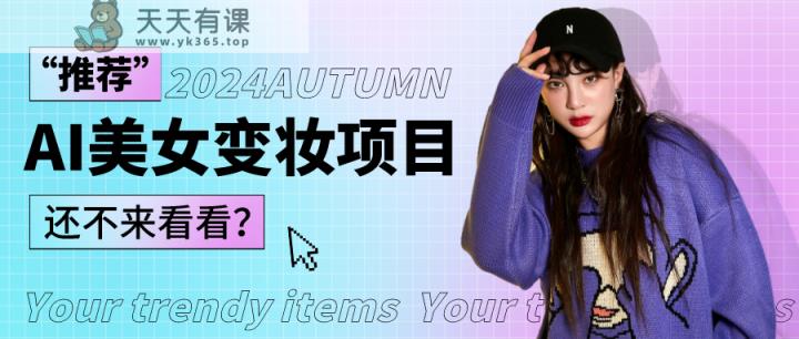 1秒AI变妆，0零基础也能在1分钟内轻松上手，单账号收益轻松突破1W+，打破传统，快…-天天有课网