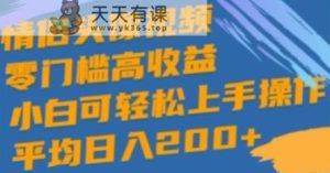 情侣图片短视频，零门槛高回报，小白可快速上手实际操作-天天有课网