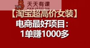 【淘宝网超高价位品牌女装】电子商务最好是新项目：每一单都是高盈利-天天有课网