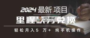 里程 积分兑换机票 售卖赚差价，利润空间巨大，纯手机操作，小白兼职月…-天天有课网