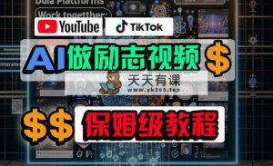 利用AI制作励志视频，在YouTube和TikTok赚钱，小白可做-天天有课网