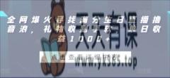 全网爆火寻找满分生日直播撸音浪，礼物收到手软，单日收益1000+【揭秘】-天天有课网