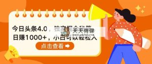 今日头条4.0，掘金秘籍。日赚1000+，小白可以轻松入手-天天有课网