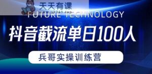 抖音评论区20字截留,单日引流3位数实教学-天天有课网
