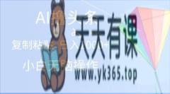 AI一键生成爆款文章撸头条,无脑操作，复制粘贴轻松,日入2000+-天天有课网