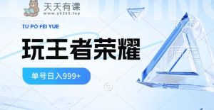 2024蓝海项目，打王者荣耀赚米，一个账号单日收入999+，福利项目-天天有课网