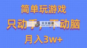 简单玩游戏月入3w+,0成本，一键分发，多平台矩阵-天天有课网