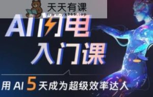 人人都能学会的AI闪电入门课,用AI帮你成为超级效率达人-天天有课网