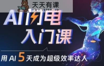 人人都能学会的AI闪电入门课，用AI帮你成为超级效率达人-天天有课网