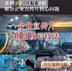 【企业宣传片】拍摄思维提升，专业影视质感核心揭密，一课搞定-天天有课网