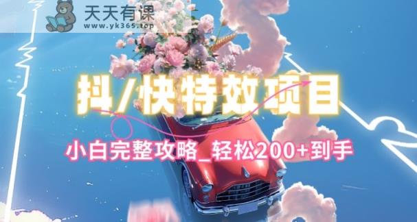 抖音和快手双平台特效教程，玩法简单，新手详细攻略大全，轻轻松松100 拿到手【揭密】-天天有课网