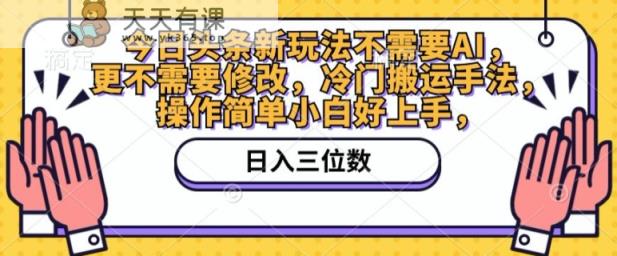 今日头条新游戏玩法不用AI，也不需要改动，小众运送技巧，使用方便新手好上手-天天有课网