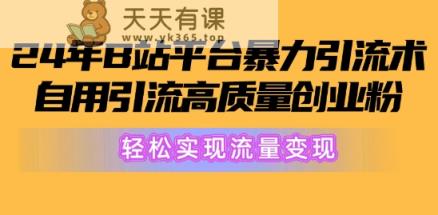 2024年B站服务平台暴力行为引流术，自购引流方法高品质自主创业粉，真正实现数据流量变现!-天天有课网