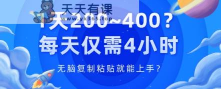 1天200~400?每日只需4钟头，没脑子拷贝就能上手?-天天有课网