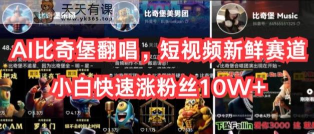 AI比奇堡翻唱歌曲，小视频新鲜的跑道，新手迅速涨粉丝10W 【揭密】-天天有课网