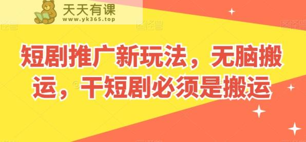 短剧剧本营销推广新模式，没脑子运送，干短剧剧本一定要运送【揭密】-天天有课网