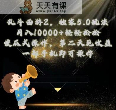 乱斗西游2独家3.0玩法，傻瓜式操作，一天一到三张轻轻松松-天天有课网