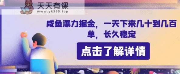 咸鱼瀑力掘金，一天下来几十到几百单，长久稳定-天天有课网