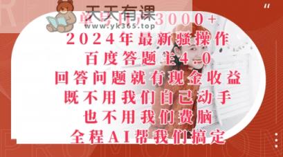 2024年最新骚操作百度答题主4.0.回答问题就有现金收益，全程AI帮我们搞定-天天有课网