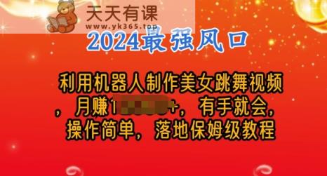 制作美女机器人跳舞视频，操作简单，收益高，24年风口项目-天天有课网