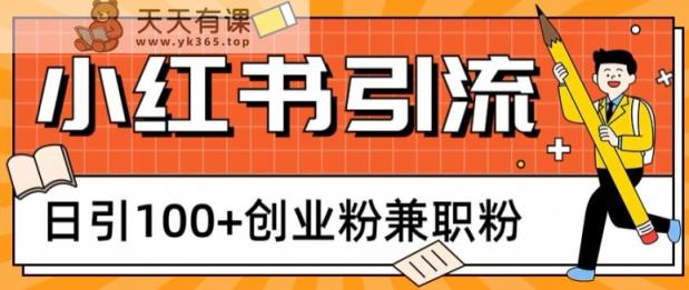 小红书图文引流，日引100+创业粉兼职粉-天天有课网