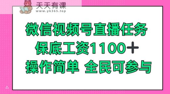 微信视频号直播任务，保底工资1100+，全民可参与-天天有课网
