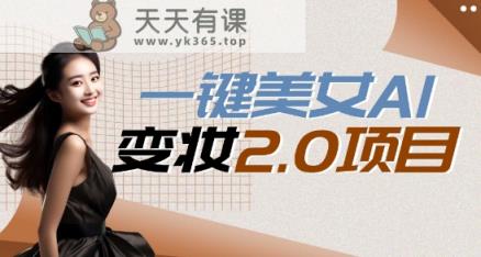 一键AI变脸，所有帅哥的脸都完美适配宋小宝，单账号收益轻松获取高收益+-天天有课网