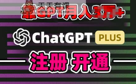 互联网新热潮GPT-4o+白嫖GPT4.0.靠代充GPT日入200+，全是实操，小白也能上手【揭秘】-天天有课网