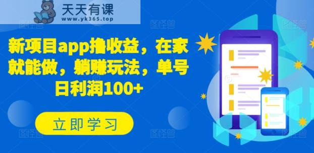 新项目app撸收益，在家就能做，躺赚玩法，单号日利润100+【揭秘】-天天有课网