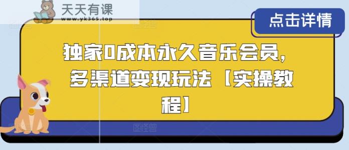 独家代理0成本费永久性音乐会员，多种渠道转现游戏玩法【实际操作实例教程】-天天有课网