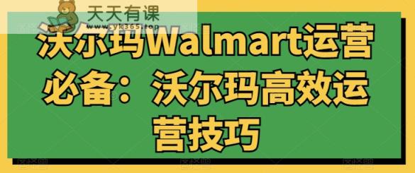 沃尔玛超市Walmart经营必不可少：沃尔玛超市高效管理方法-天天有课网