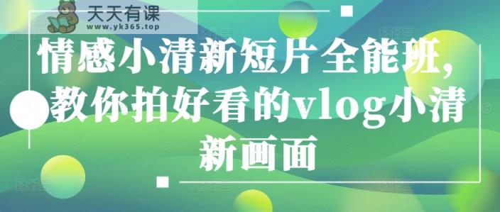 情绪清新自然短视频全能型班，教大家拍更好看的vlog清新自然界面-天天有课网