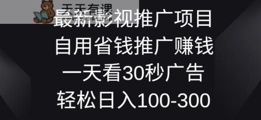 影视大片推广项目，自用省钱分享赚钱一天看30秒广告词，轻轻松松日入1张-天天有课网