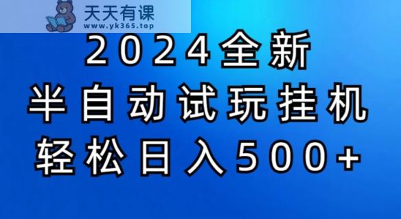 2024半自动式免费试玩挂JI新项目，操作非常简单，成本低-天天有课网