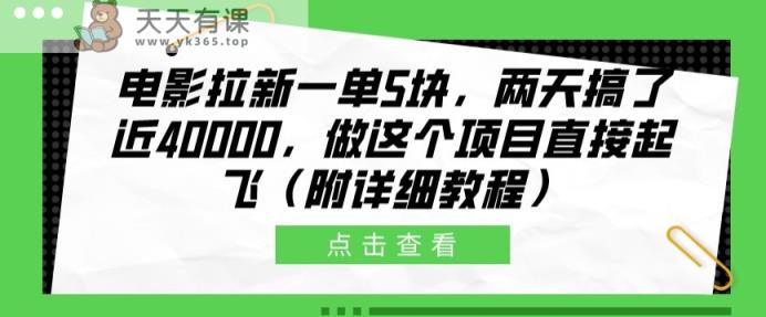影片引流一单5块，二天做了近4k，做这种红橡木原地起飞(附具体实例教程)-天天有课网