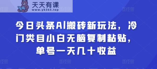 今日今日头条Al打金新模式，冷门类目新手没脑子拷贝，运单号一天几十盈利-天天有课网