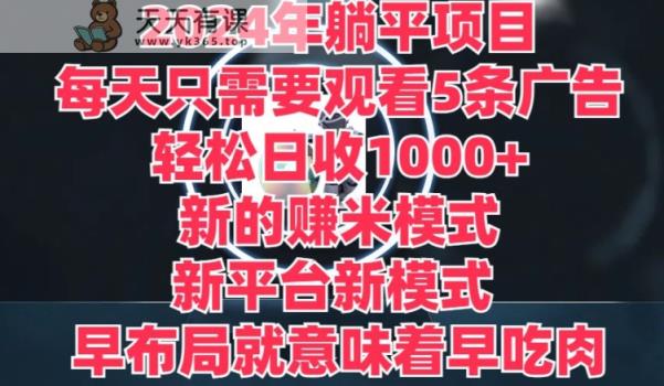 2024年平躺着新项目，一个新的淘兼职方式，新渠道，每天只需要收看5条广告宣传，早合理布局，早吃荤-天天有课网