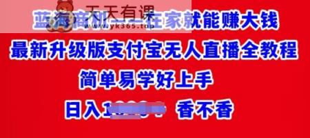 在家也能挣大钱全新全新升级支付宝钱包无人直播全实例教程，简单易学的好上手-天天有课网